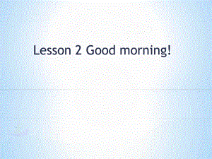 三年級上冊英語課件Lesson 2 Good morning! 課件 3｜接力版 (共15張PPT)教學(xué)文檔