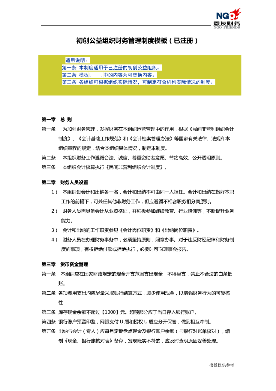 表37 初创公益组织财务管理制度模板(已注册)_第1页