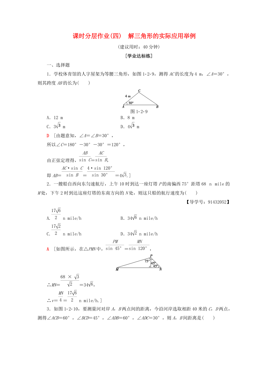 高中數(shù)學(xué) 課時(shí)分層作業(yè)4 解三角形的實(shí)際應(yīng)用舉例 新人教A版必修5_第1頁(yè)