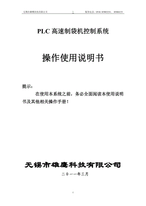PLC+HMI型高速制袋机控制系统中文说明书