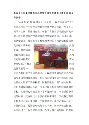 参加晋江市第二期农村小学校长教育管理能力提升培训心得体会