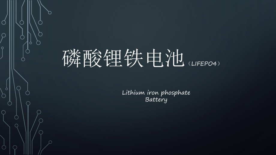 磷酸铁锂电池特性报告_第1页