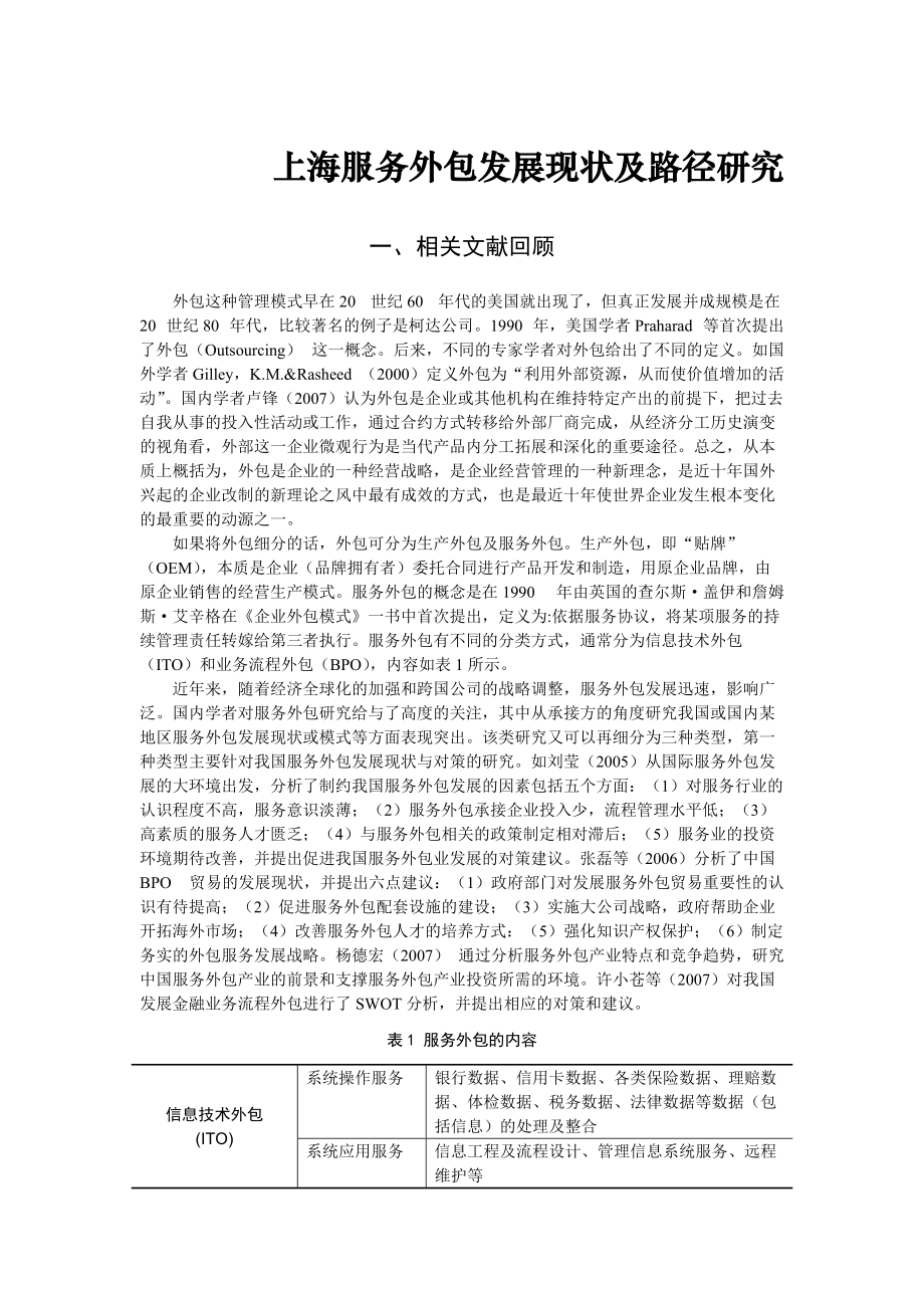 上海服务外包发展现状及路径研究_第1页