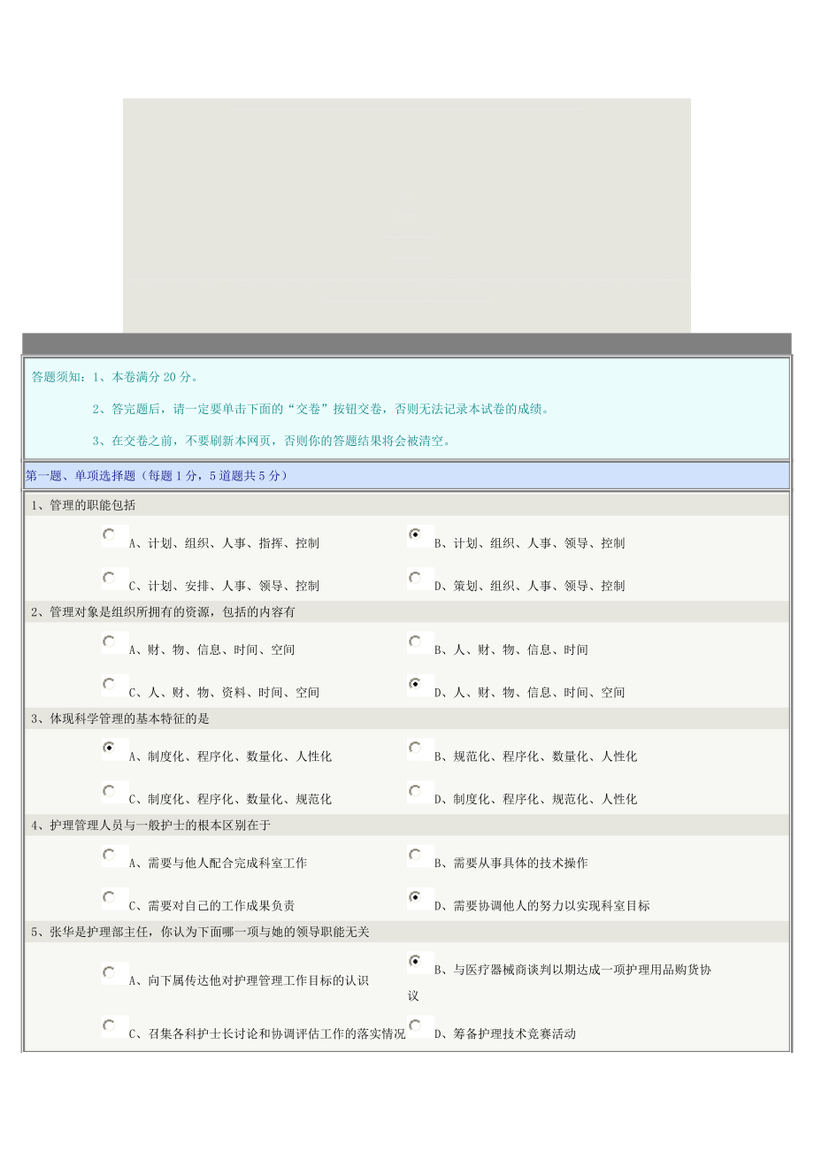 郑州大学远程教育护理管理学_第1页