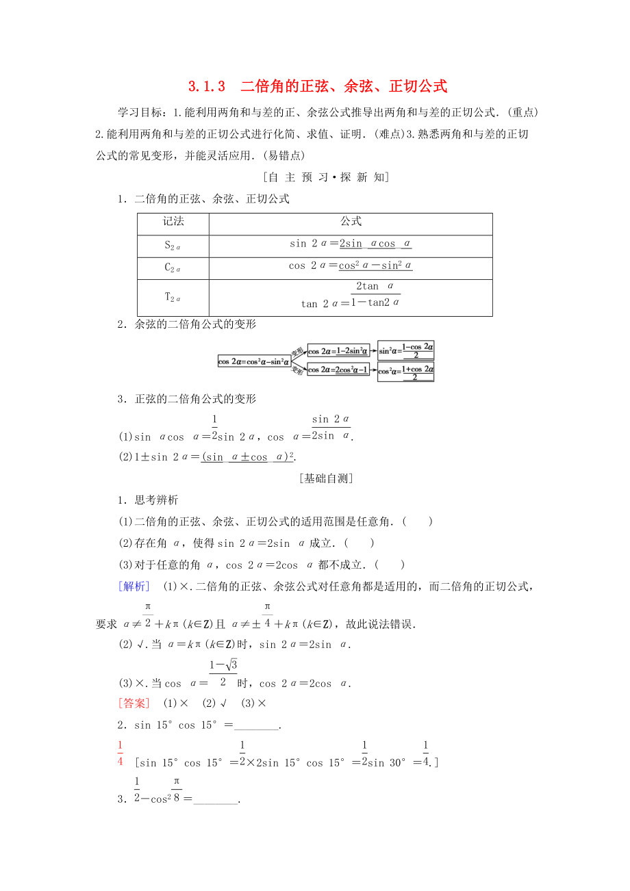 高中數(shù)學(xué) 第三章 三角恒等變換 3.1 兩角和與差的正弦、余弦和正切公式 3.1.3 二倍角的正弦、余弦、正切公式學(xué)案 新人教A版必修4_第1頁