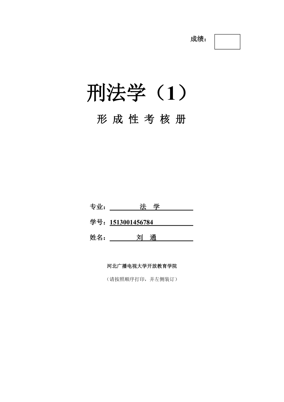 电大《刑法学》形成性考核册_第1页