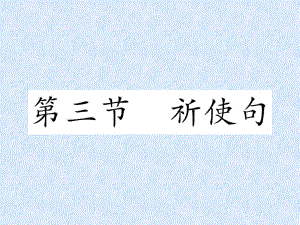 小學(xué)英語(yǔ)總復(fù)習(xí)精練課件－第3章 句型 第3節(jié) 祈使句｜人教PEP (共12張PPT)教學(xué)文檔