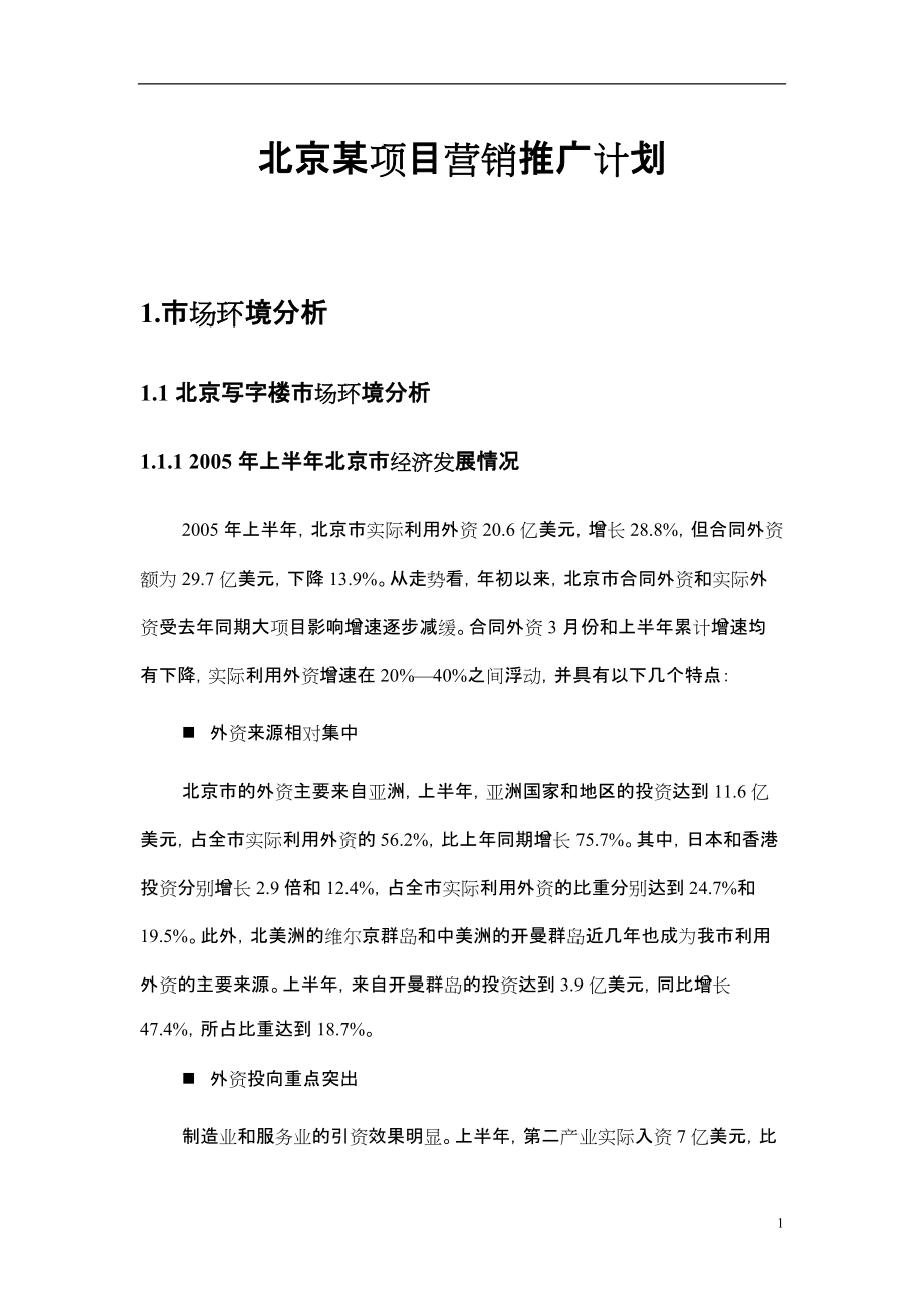 北京国际中心三号楼项目营销推广计划_第1页