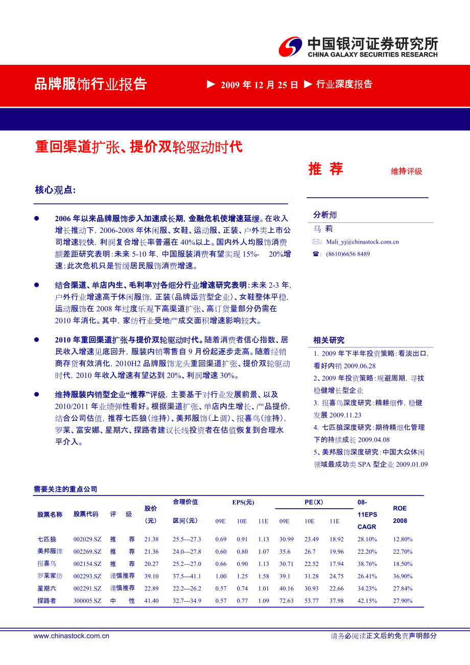 银河证券品牌服饰行业深度报告：重回渠道扩张、提价双轮驱动时代091225_第1页