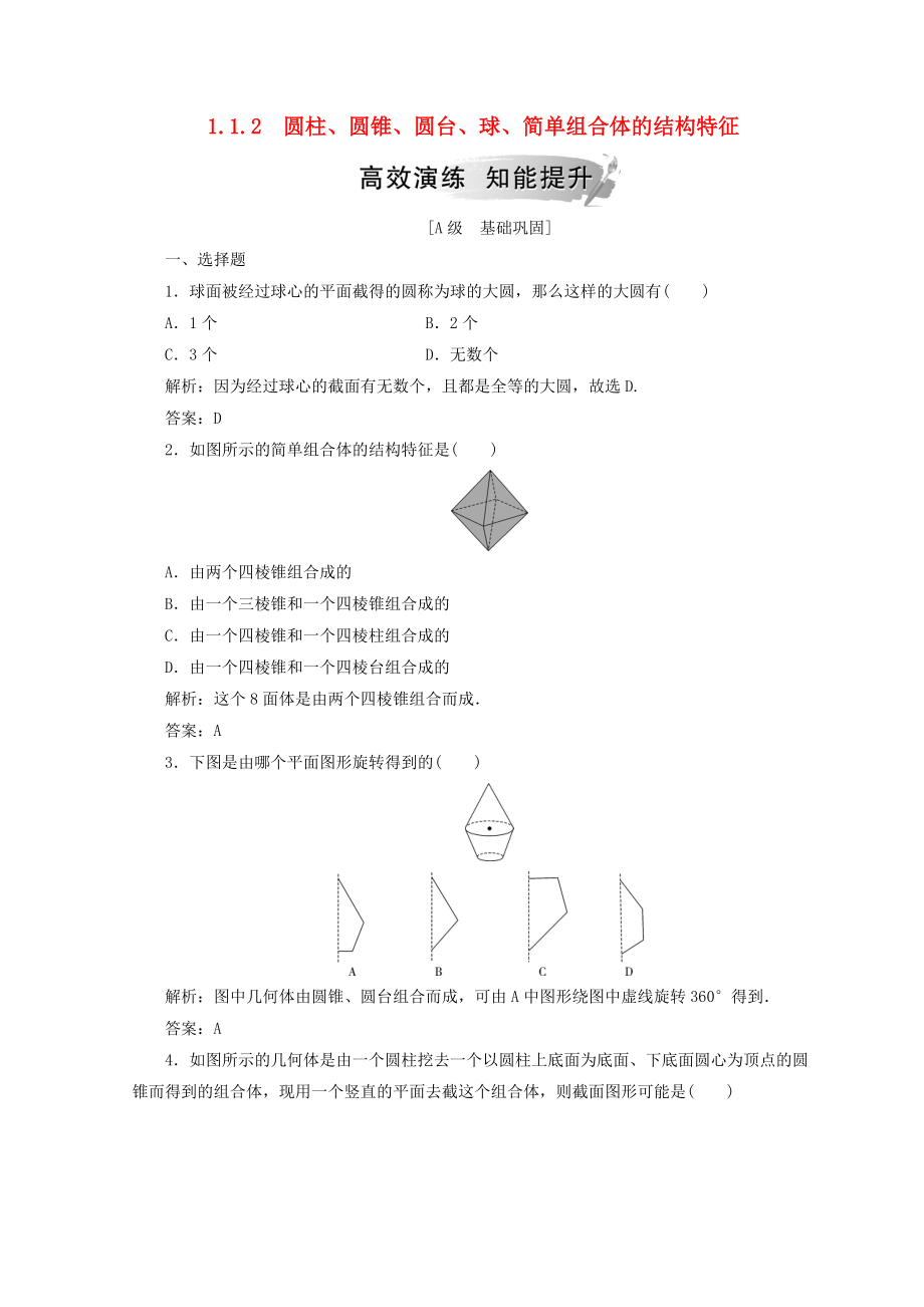 高中數(shù)學(xué) 第一章 空間幾何體 1.1 空間幾何體的結(jié)構(gòu) 1.1.2 圓柱、圓錐、圓臺、球、簡單組合體的結(jié)構(gòu)特征檢測 新人教A版必修2_第1頁