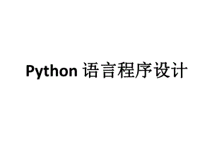 生物信息学编程：Python 语言程序设计