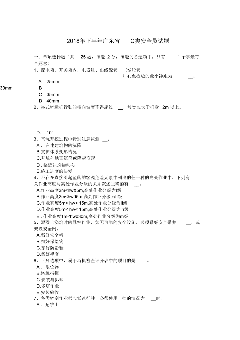 2018年下半年广东省C类安全员试题_第1页
