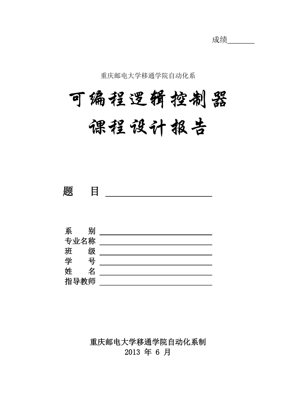 【可编程逻辑控制器课程设计】停车场车位控制系统设计_第1页