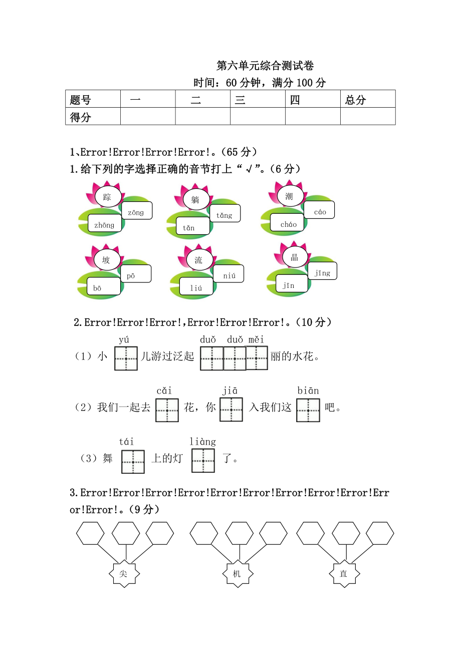 一年級(jí)下冊(cè)語(yǔ)文試題 第六單元綜合測(cè)試卷 人教_第1頁(yè)