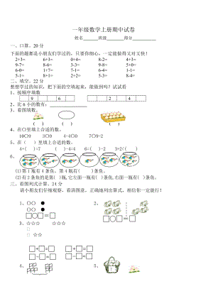 一年級(jí)上冊(cè)數(shù)學(xué)試題－ 期中測(cè)試 18 19 蘇教版