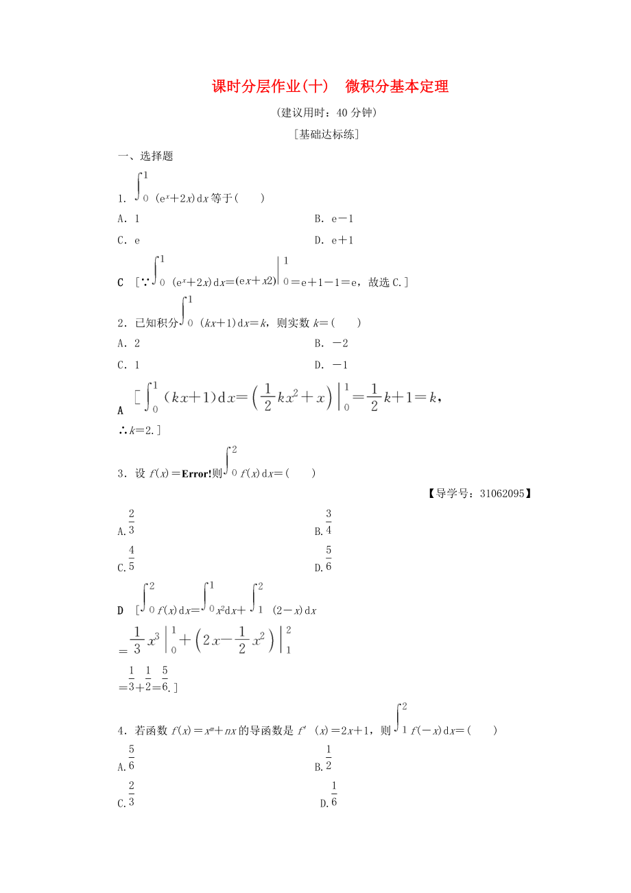 高中數(shù)學(xué) 課時(shí)分層作業(yè)10 微積分基本定理 新人教A版選修22_第1頁