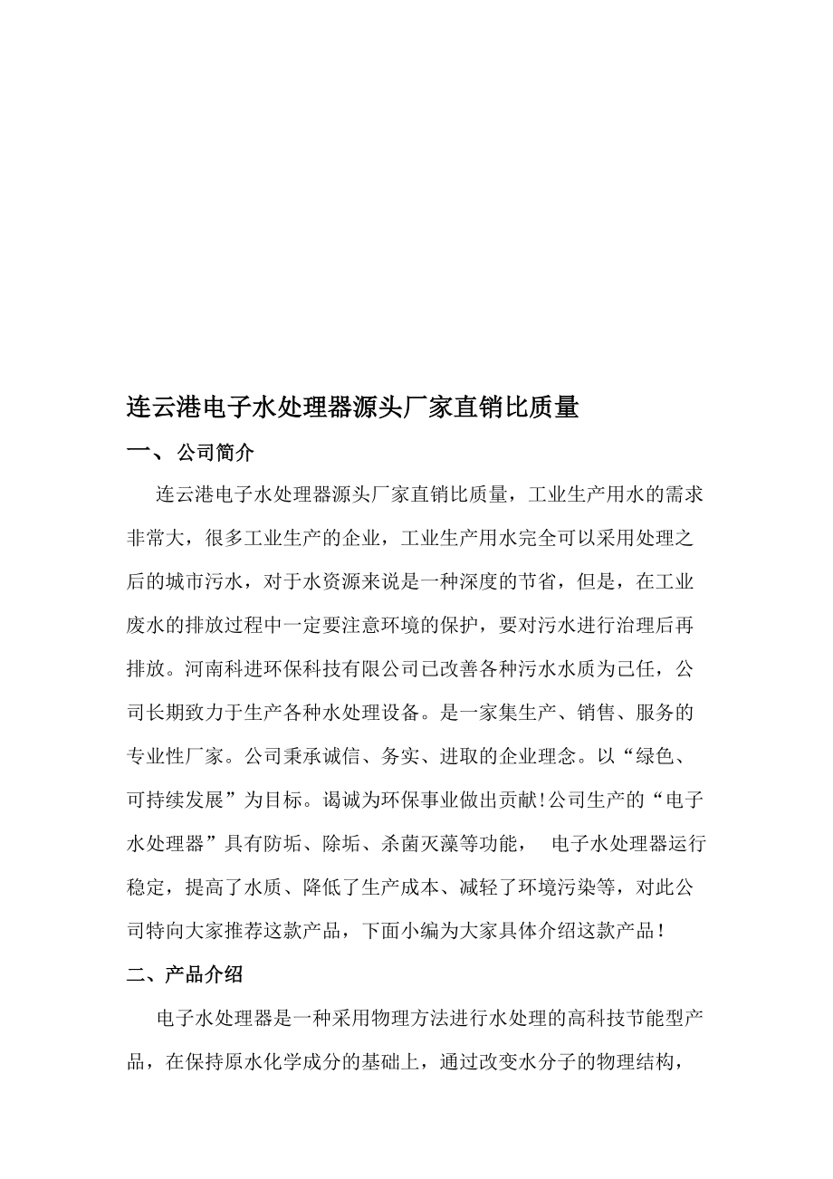 连云港电子水处理器源头厂家直销比质量_第1页