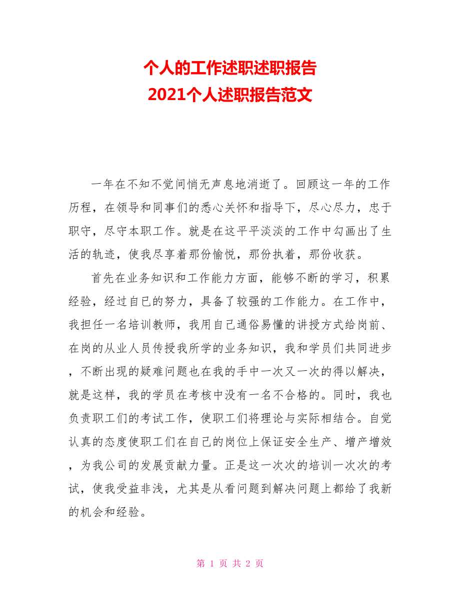 個人的工作述職述職報告 2021個人述職報告范文_第1頁