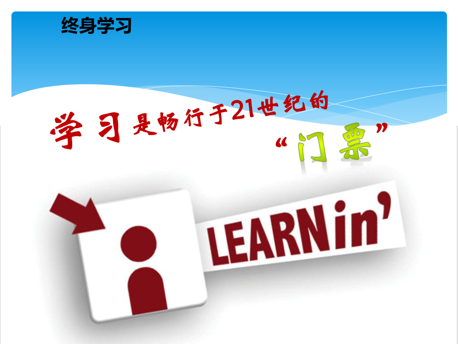 快乐成长树立终身学习观主题班会ppt课件