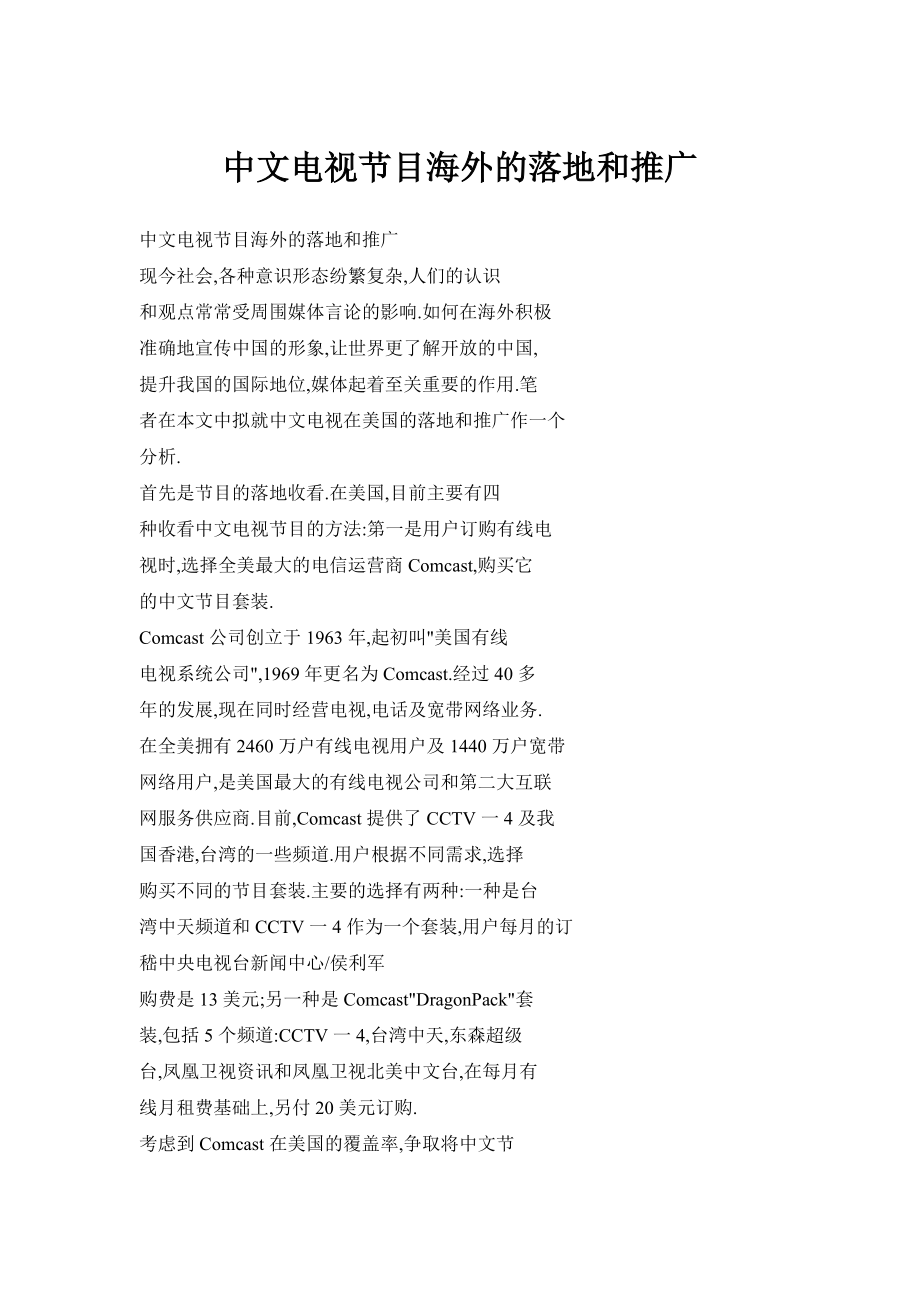 中文电视节目海外的落地和推广_第1页