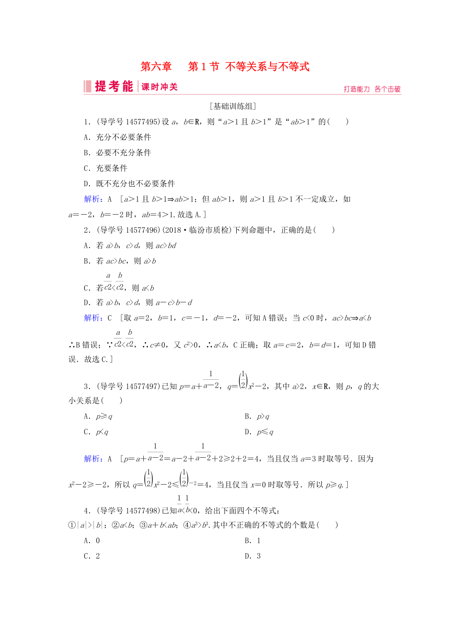 高考数学一轮复习 第六章 不等式、推理与证明 第1节 不等关系与不等式练习 新人教A版_第1页