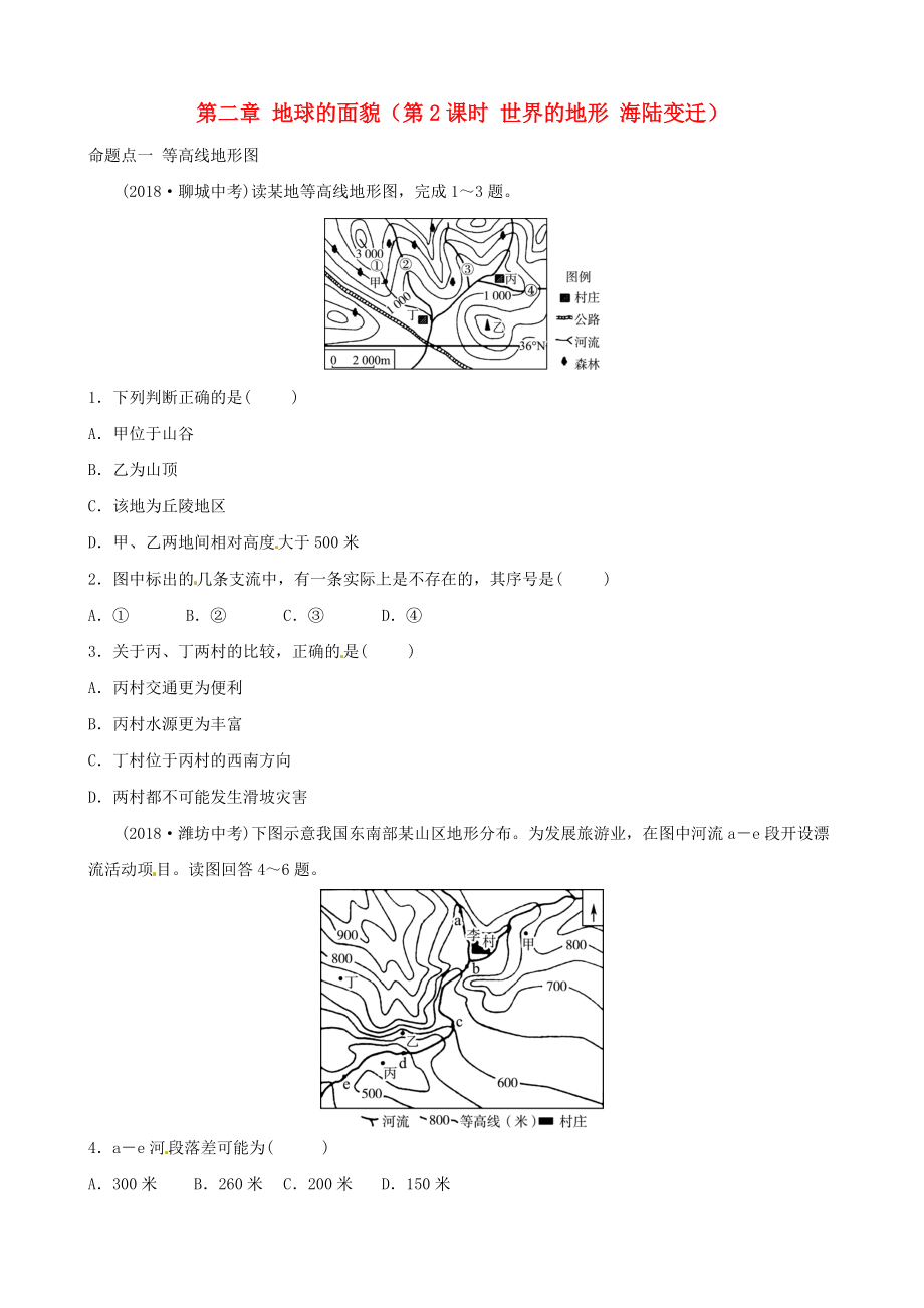 中考地理總復(fù)習(xí) 七上 第二章 地球的面貌第2課時 世界的地形 海陸變遷真題演練 湘教版_第1頁