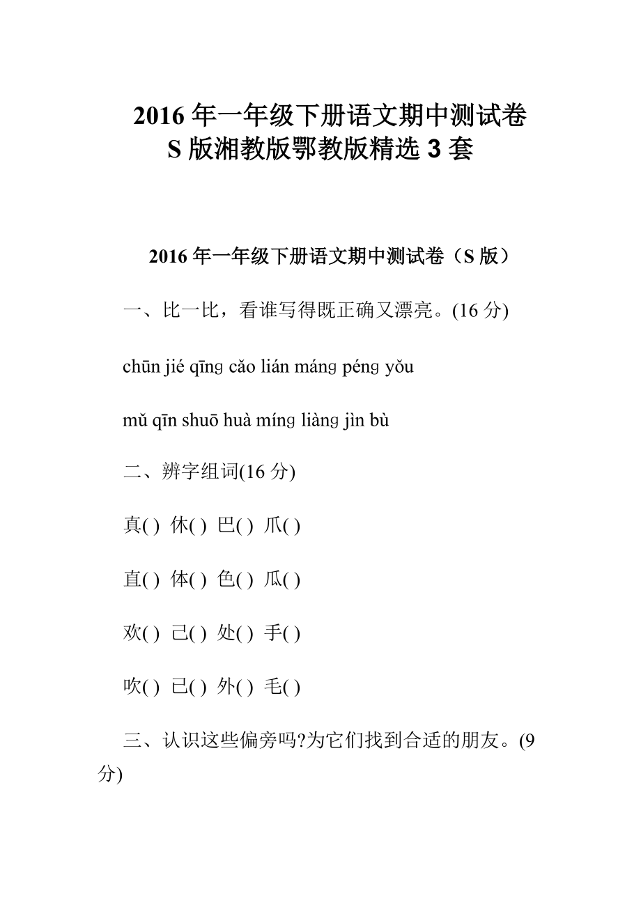 一年级下册语文期中测试卷S版湘教版鄂教版精选3套_第1页