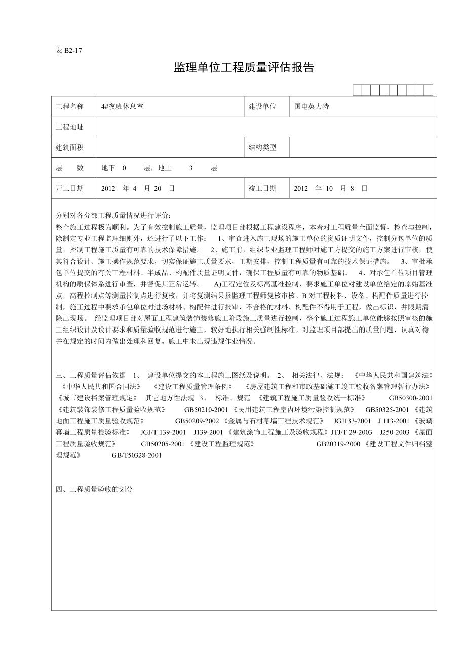 监理单位工程质量评估报告_第1页