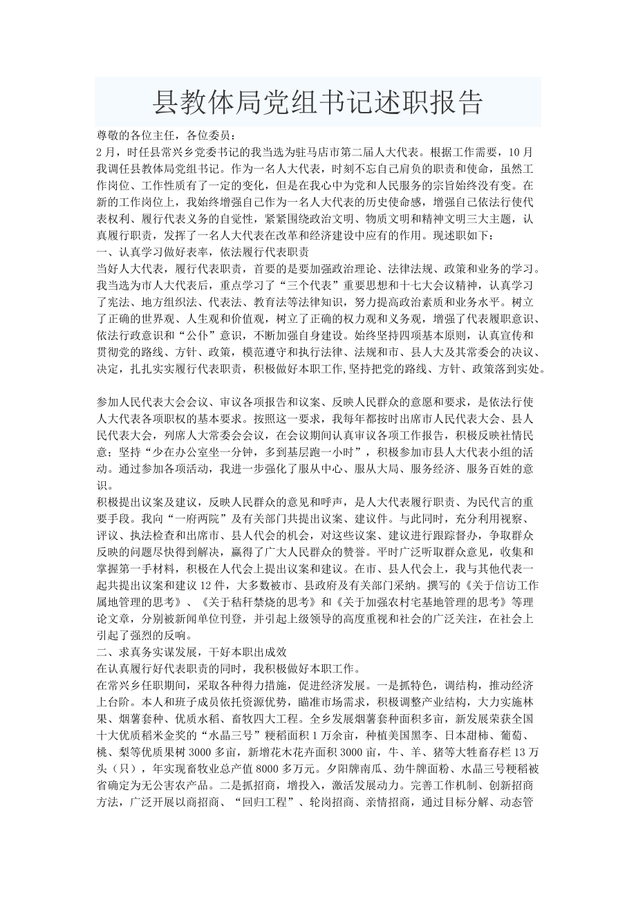 县教体局党组书记述职报告_第1页