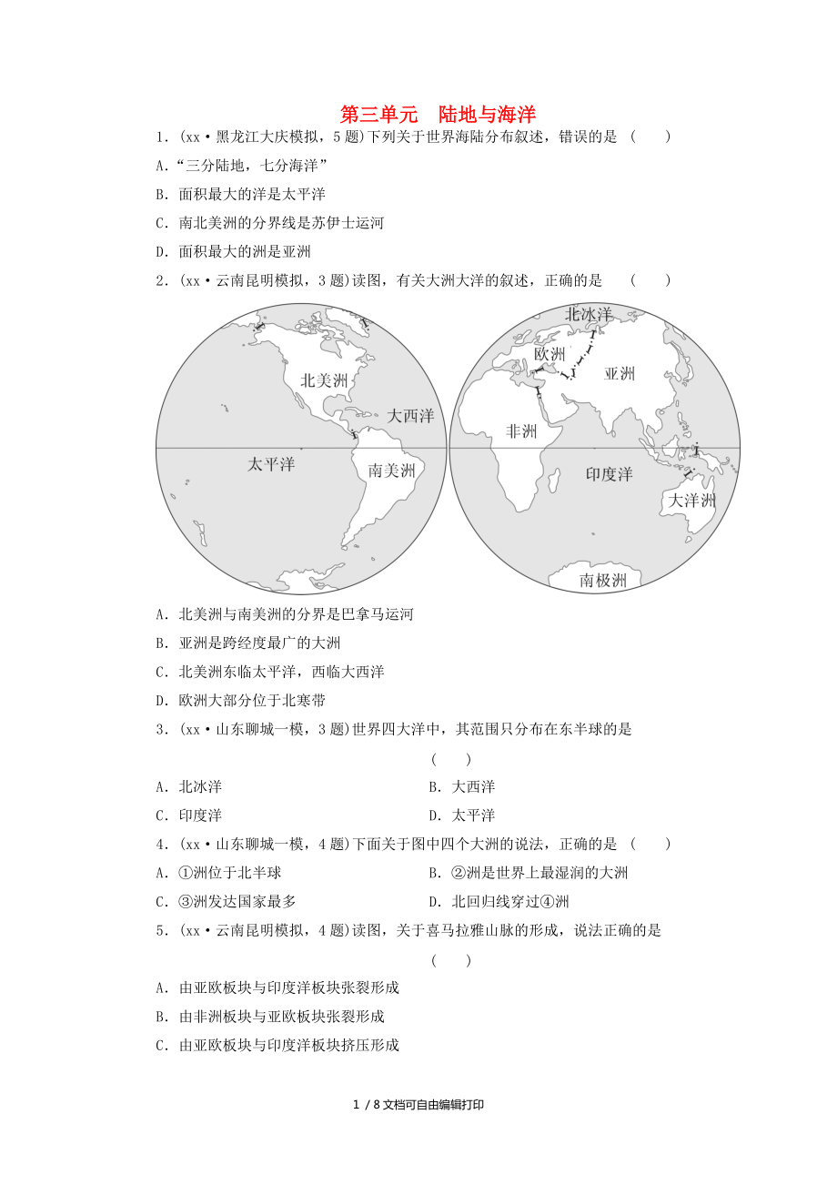 学中考地理第三单元陆地与海洋单元复习测试卷_第1页