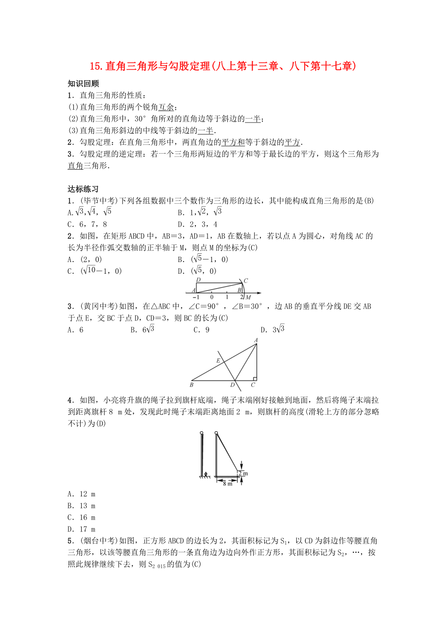 九年級(jí)數(shù)學(xué)下冊 自主復(fù)習(xí)15 直角三角形與勾股定理練習(xí) 新版新人教版_第1頁