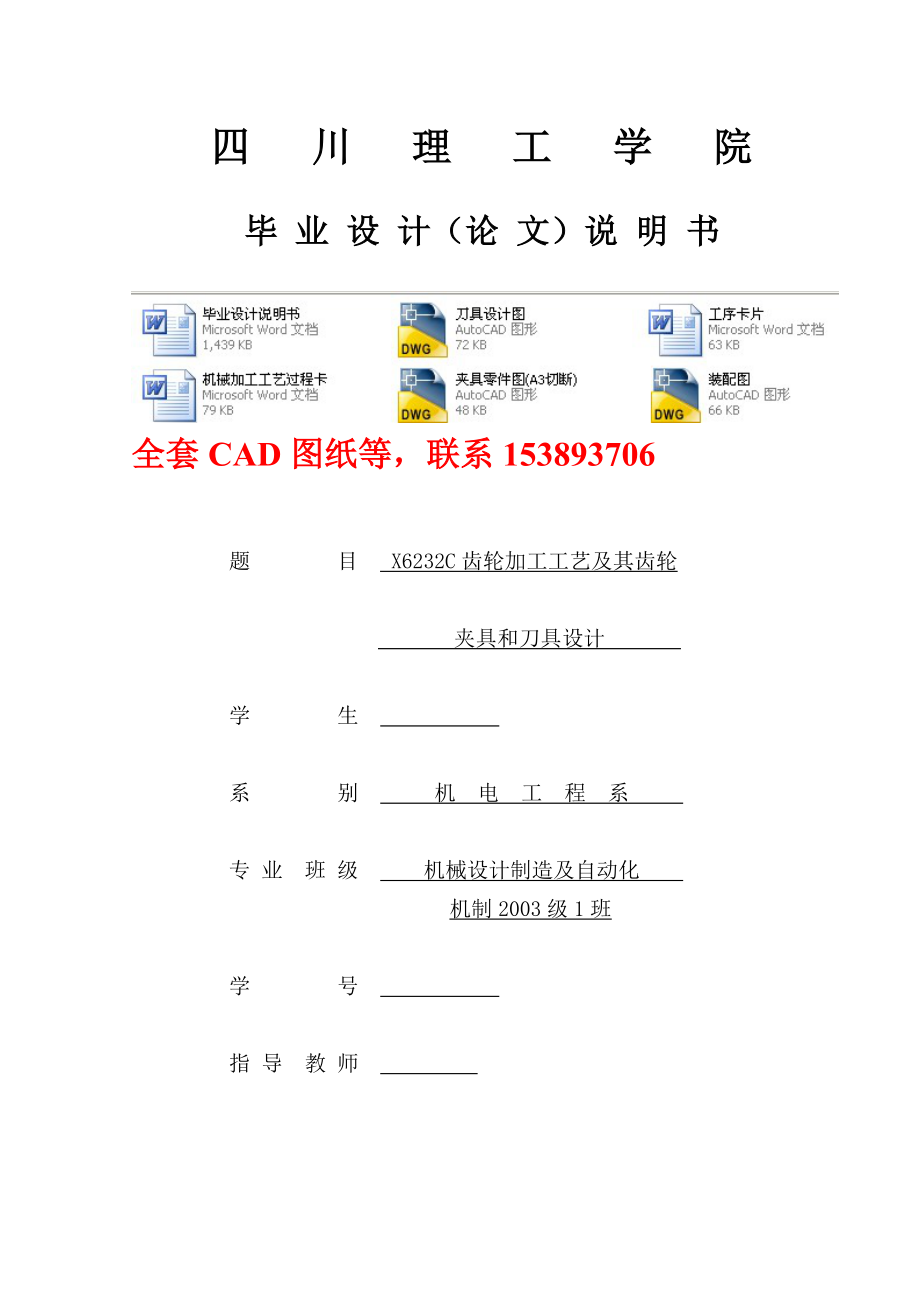 畢業(yè)設(shè)計(jì)（論文）X6232C齒輪加工工藝及其齒輪夾具和刀具設(shè)計(jì) （完整圖紙）_第1頁