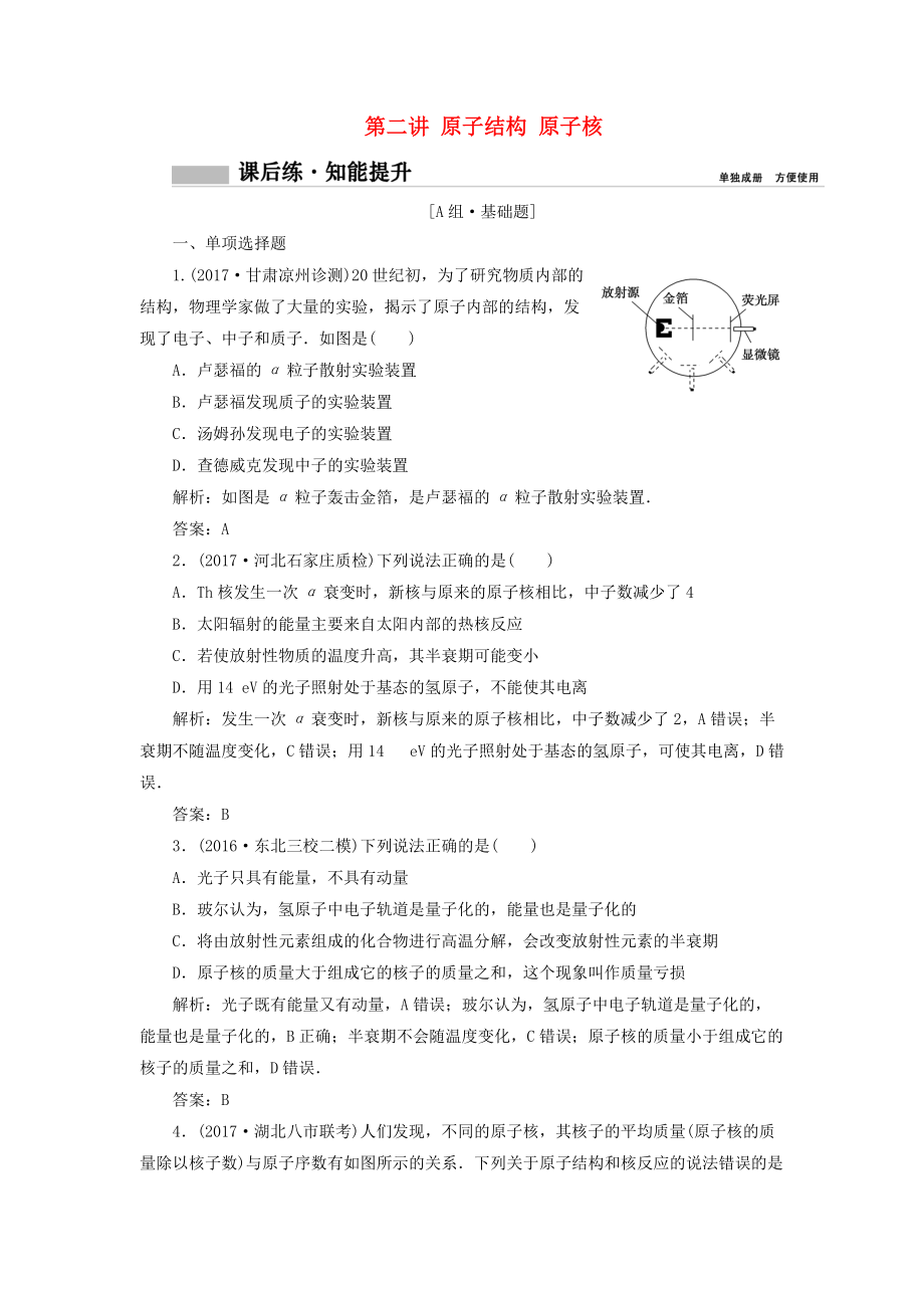 高考物理一輪復(fù)習(xí) 第十二章 原子與原子核 第二講 原子結(jié)構(gòu) 原子核課時(shí)作業(yè)1_第1頁