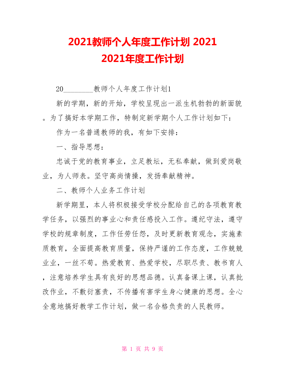 2021教師個人年度工作計劃 2021 2021年度工作計劃_第1頁