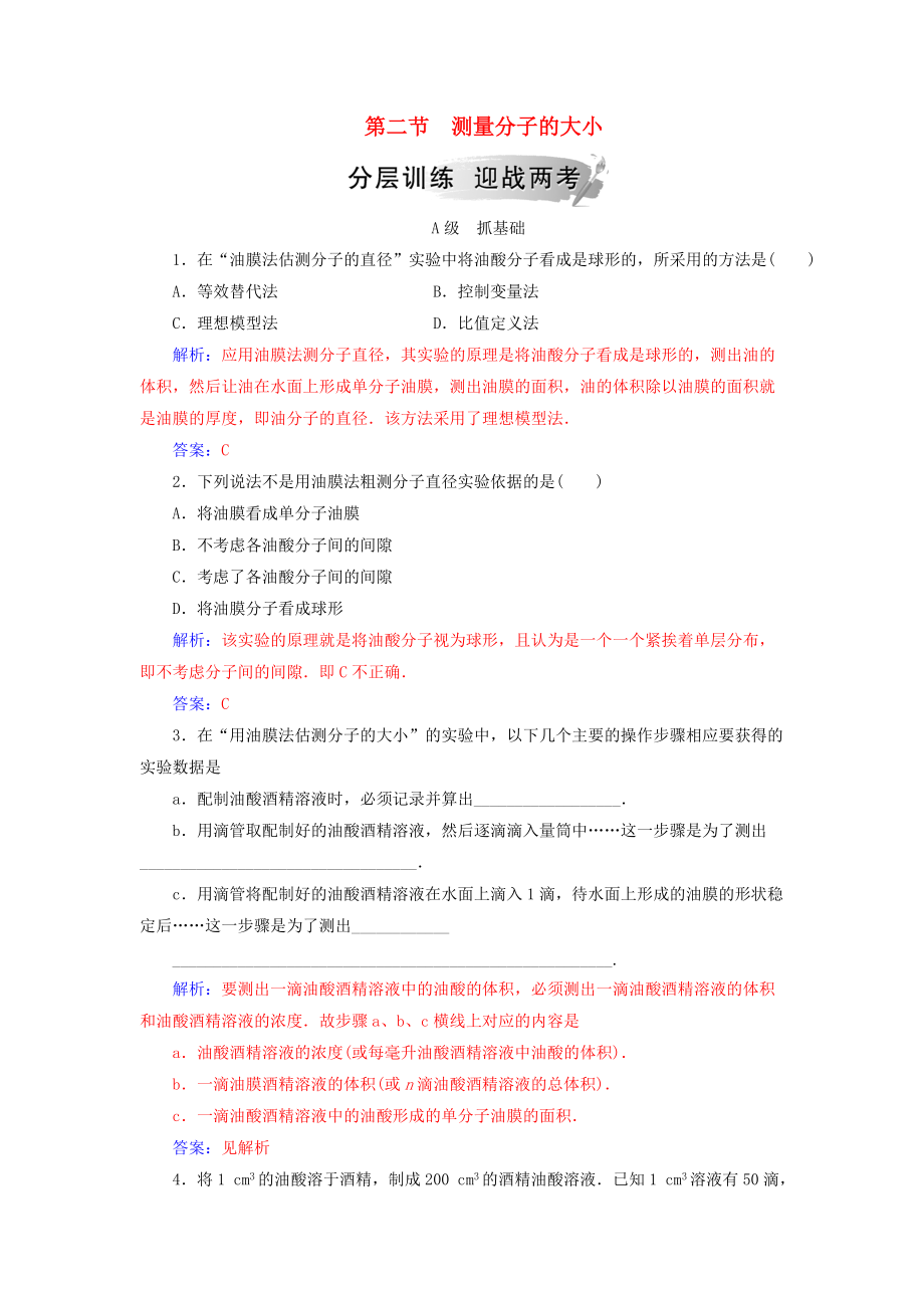 高中物理 第一章 分子动理论 第二节 测量分子的大小分层训练 粤教版选修33_第1页