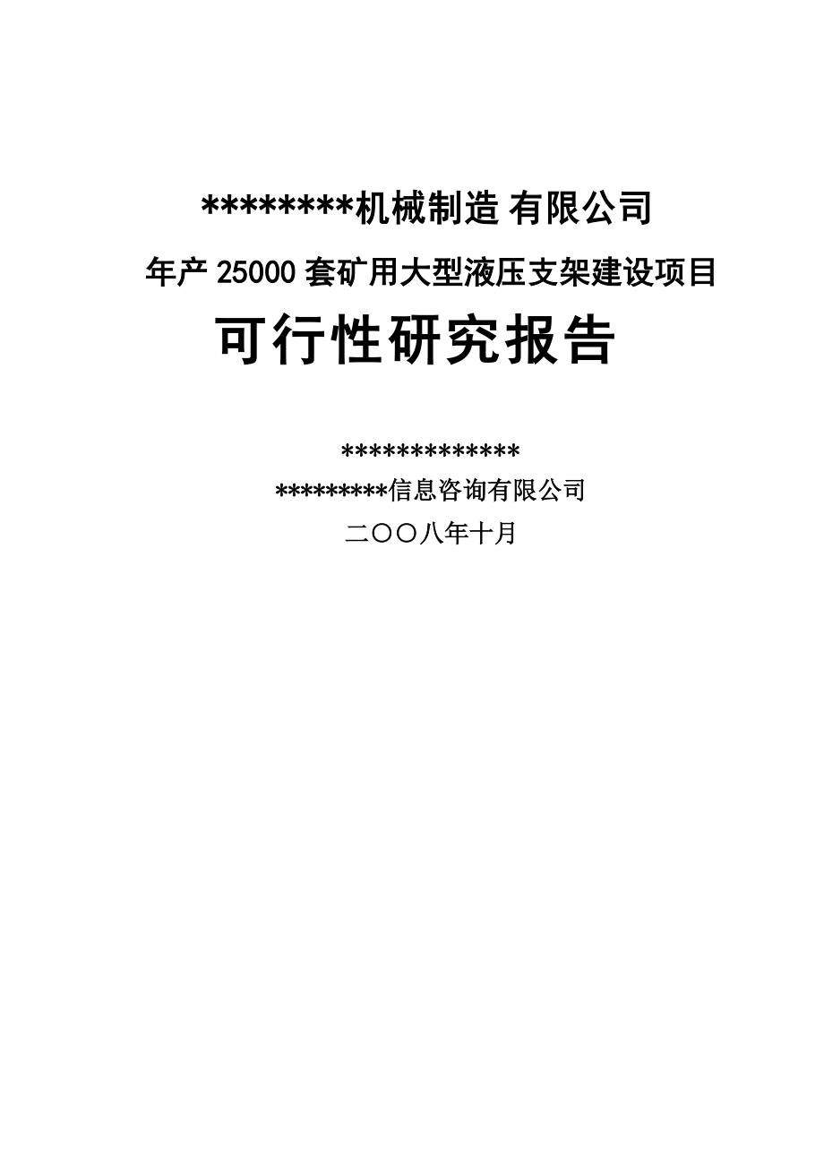 年产2.5万套矿用大型液压支架建设项目可行性研究报告书_第1页