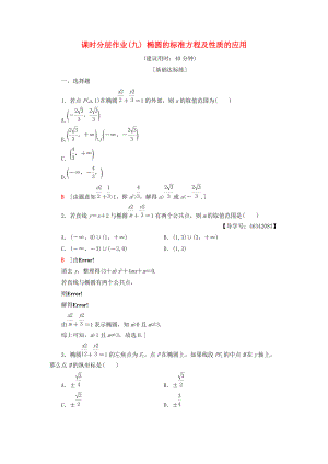 高中數(shù)學(xué) 課時分層作業(yè)9 橢圓的標(biāo)準(zhǔn)方程及性質(zhì)的應(yīng)用 新人教A版選修21