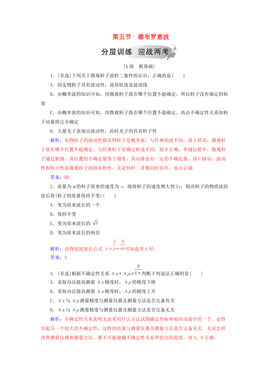 高中物理 第二章 波粒二象性 第五節(jié) 德布羅意波分層訓(xùn)練 粵教版選修35_第1頁