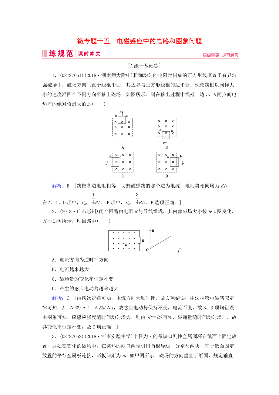 高考物理一輪復(fù)習(xí) 微專題15 電磁感應(yīng)中的電路和圖象問題練習(xí) 新人教版_第1頁