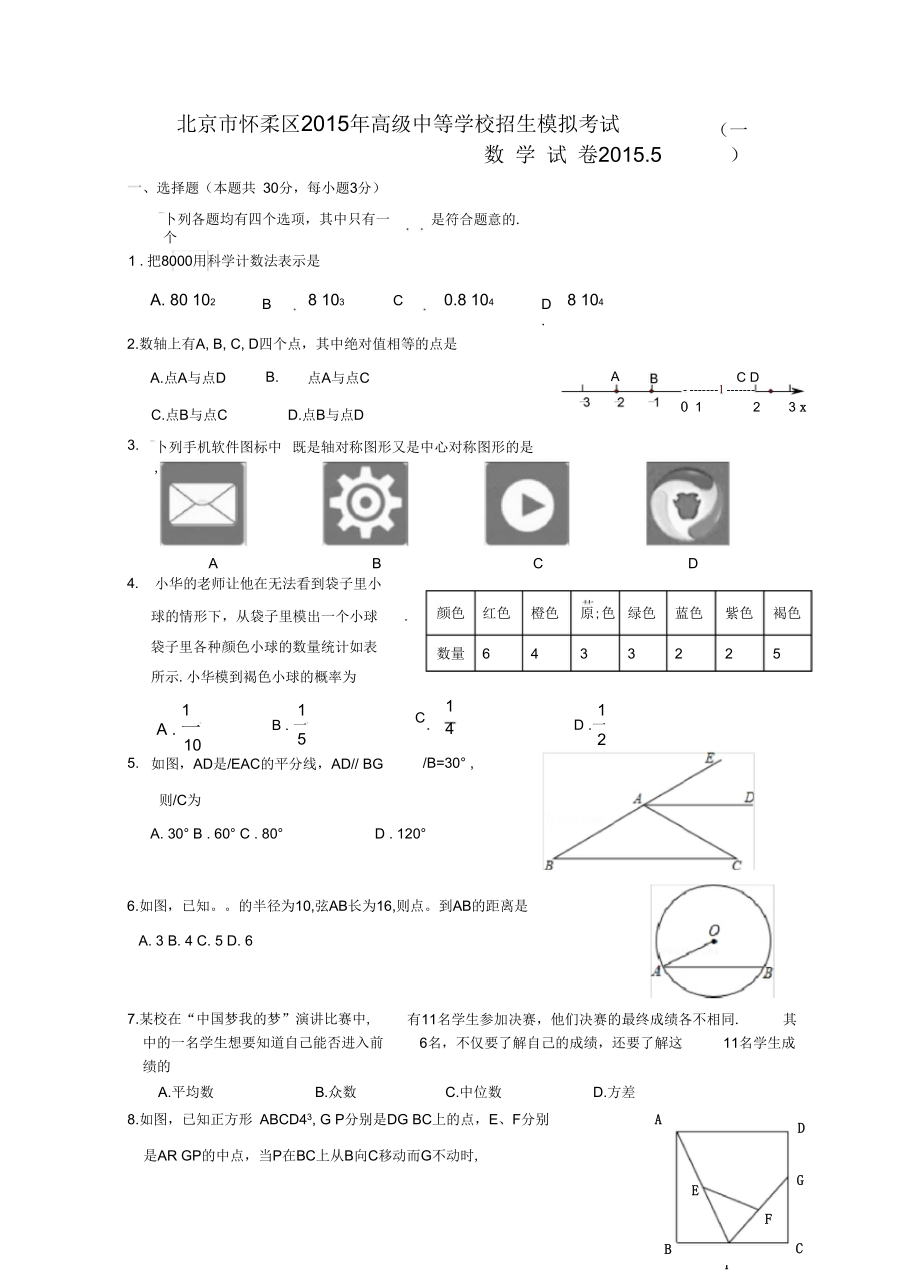 北京市怀柔区初三数学一模试题(含答案)_第1页