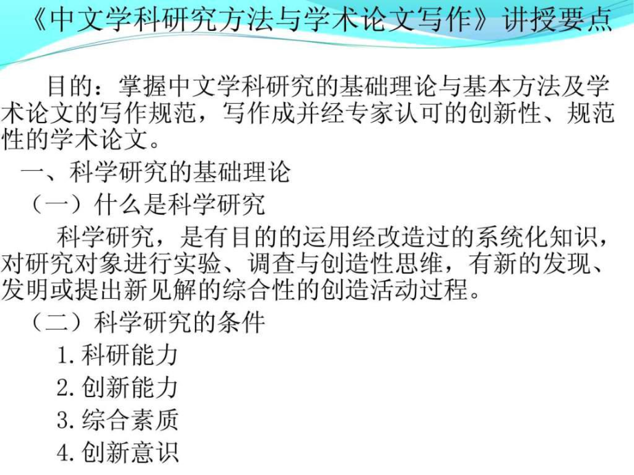 中文学科研究方法与毕业论文写作讲授要点_第1页