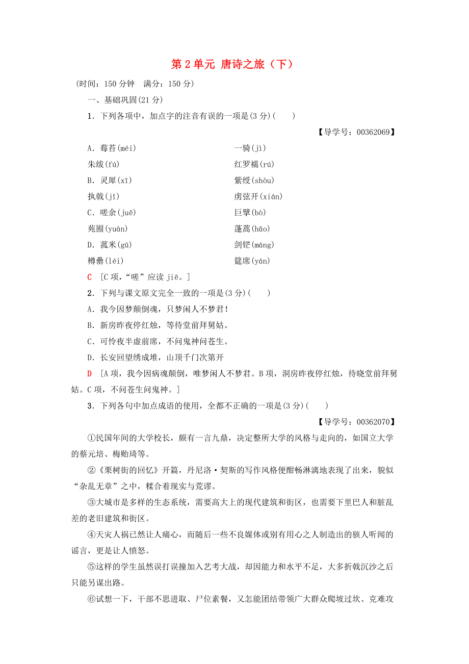 高中高中语文 单元综合测评2 第2单元 唐诗之旅下粤教版选修唐诗宋词元散曲选读_第1页