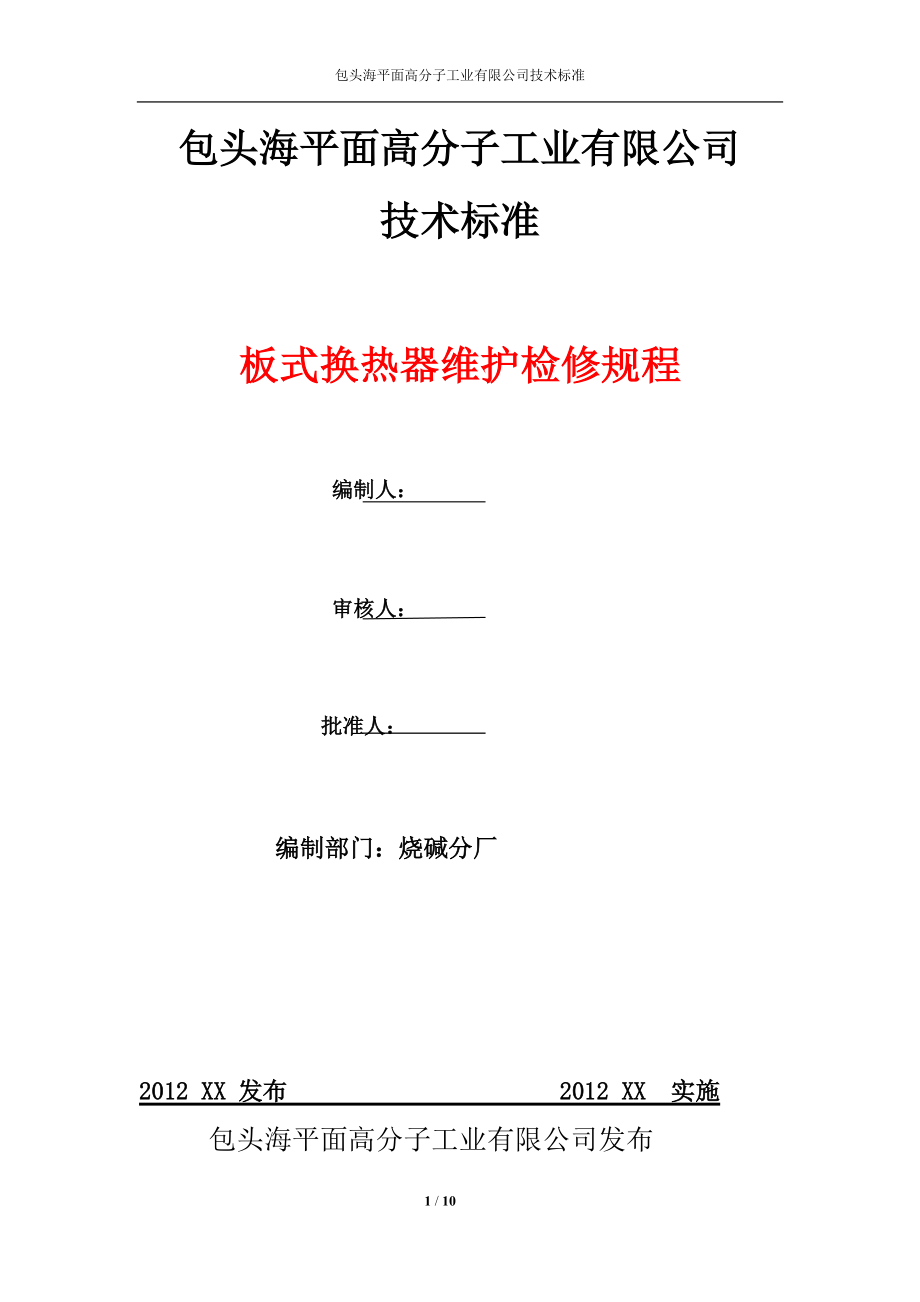 板式換熱器維護(hù)檢修規(guī)程_第1頁