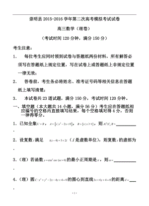 上海市崇明县高三第二次高考模拟考试理科数学试题及答案