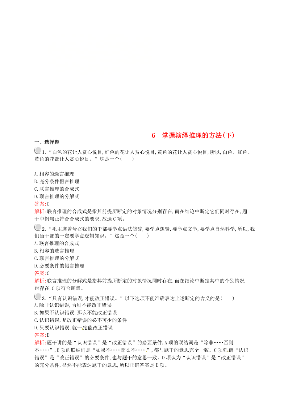 高中政治 專題二 遵循形式邏輯的要求 2.6 掌握演繹推理的方法下練習(xí) 新人教版選修4_第1頁