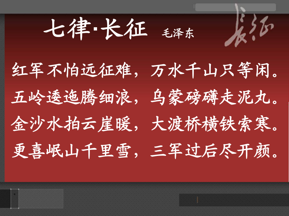 七律长征北京二中亦庄学校李志萍[精选文档]