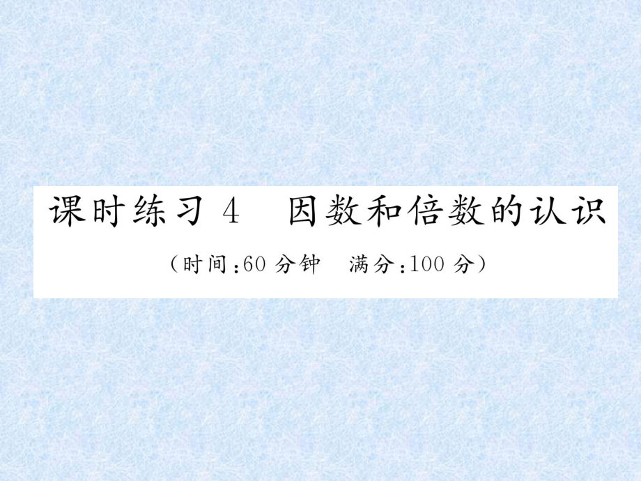 小升初數(shù)學(xué)專題復(fù)習(xí)習(xí)題課件－專題1數(shù)的認(rèn)識課時練習(xí)4因數(shù)和倍數(shù)的認(rèn)識｜人教新課標(biāo) (共15張PPT)教學(xué)文檔_第1頁