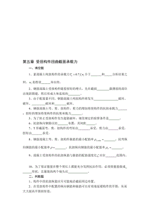 結(jié)構(gòu)設(shè)計原理 第五章 受扭構(gòu)件 習(xí)題及答案