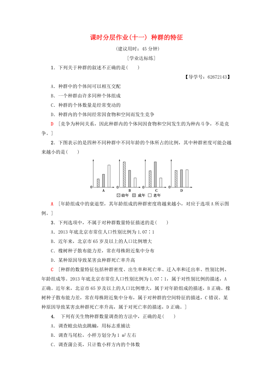 高中生物 課時分層作業(yè)11 種群的特征 新人教版必修3_第1頁