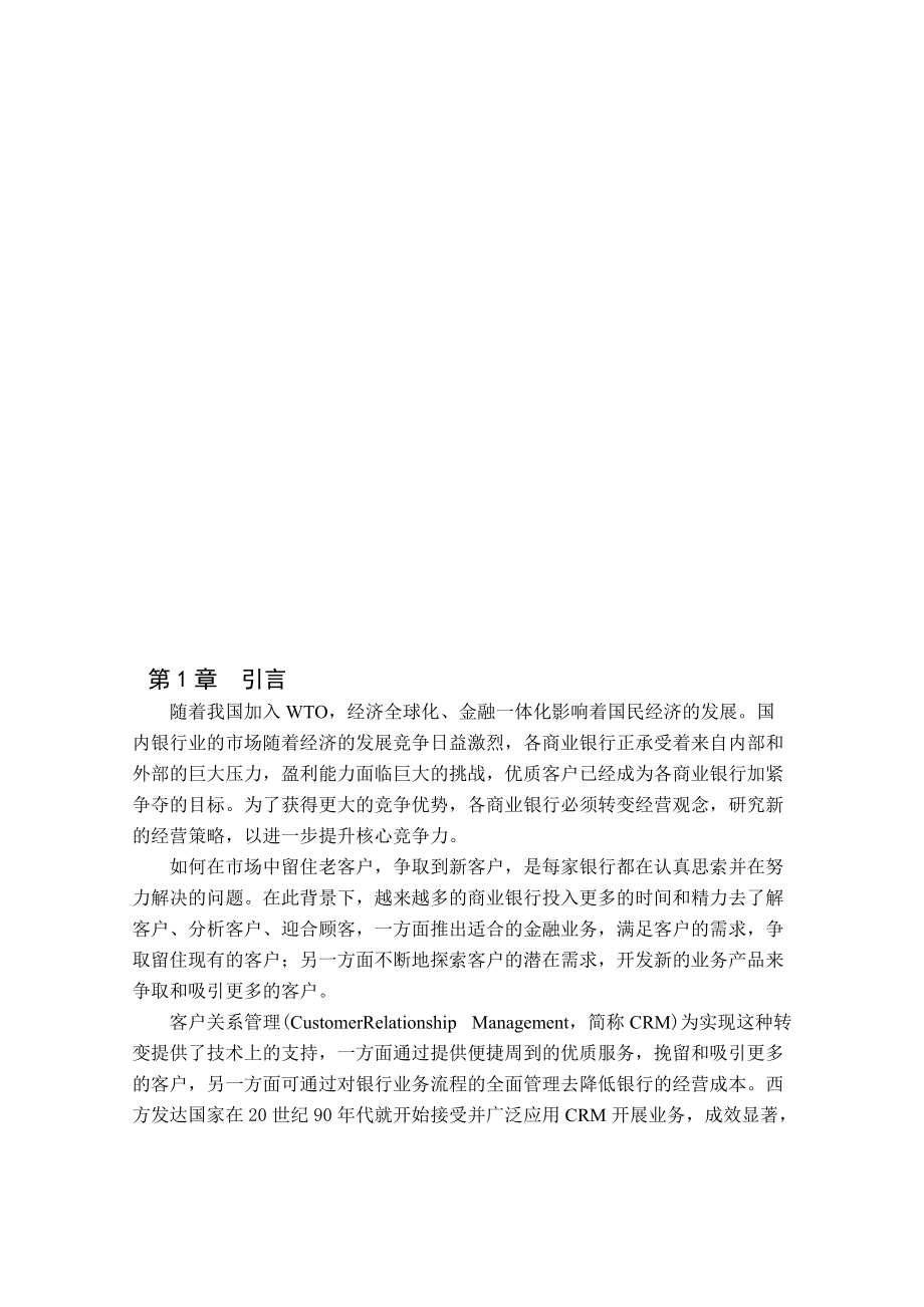 中国银行支行客户管理关系研究毕业_第1页